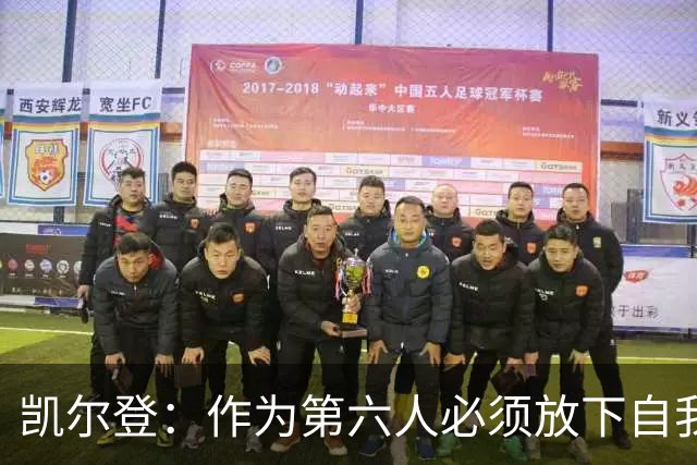 凯尔登：作为第六人必须放下自我 胜利是最让人上瘾的东西