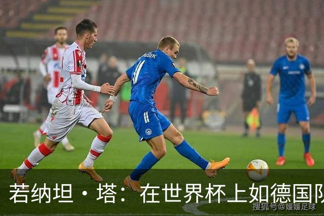 若纳坦·塔：在世界杯上如德国队能保持好状态，就能击败任何对手