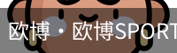 欧博